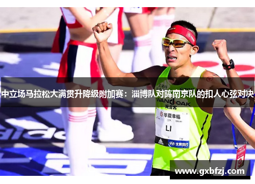 中立场马拉松大满贯升降级附加赛：淄博队对阵南京队的扣人心弦对决