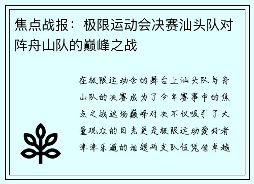 焦点战报：极限运动会决赛汕头队对阵舟山队的巅峰之战