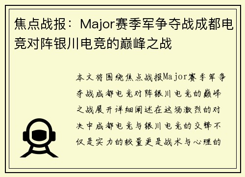 焦点战报：Major赛季军争夺战成都电竞对阵银川电竞的巅峰之战