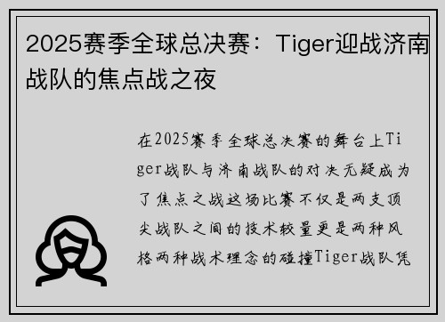 2025赛季全球总决赛：Tiger迎战济南战队的焦点战之夜
