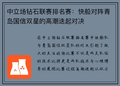 中立场钻石联赛排名赛：快船对阵青岛国信双星的高潮迭起对决
