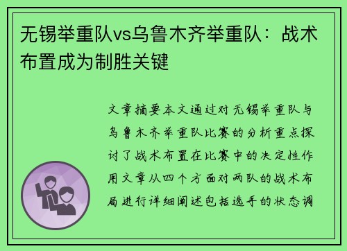 无锡举重队vs乌鲁木齐举重队：战术布置成为制胜关键