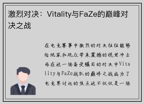 激烈对决：Vitality与FaZe的巅峰对决之战