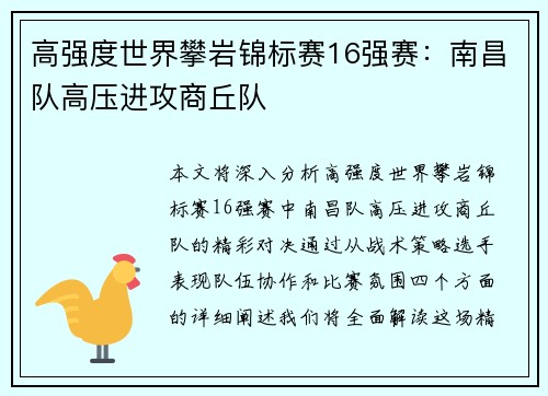 高强度世界攀岩锦标赛16强赛：南昌队高压进攻商丘队